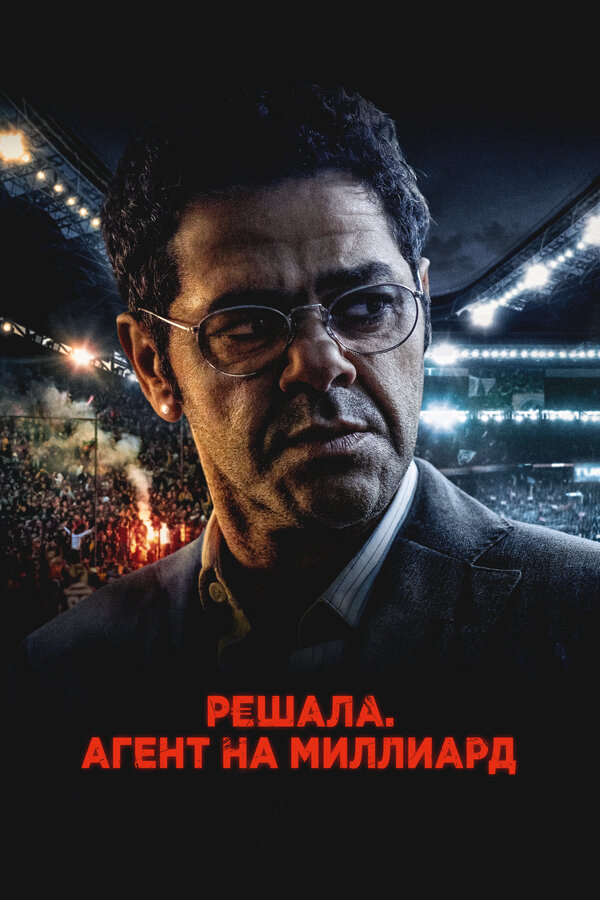 Решала. Агент на миллиард - постер фильма